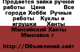 Продается зайка ручной работы › Цена ­ 600 - Все города Хобби. Ручные работы » Куклы и игрушки   . Ханты-Мансийский,Ханты-Мансийск г.